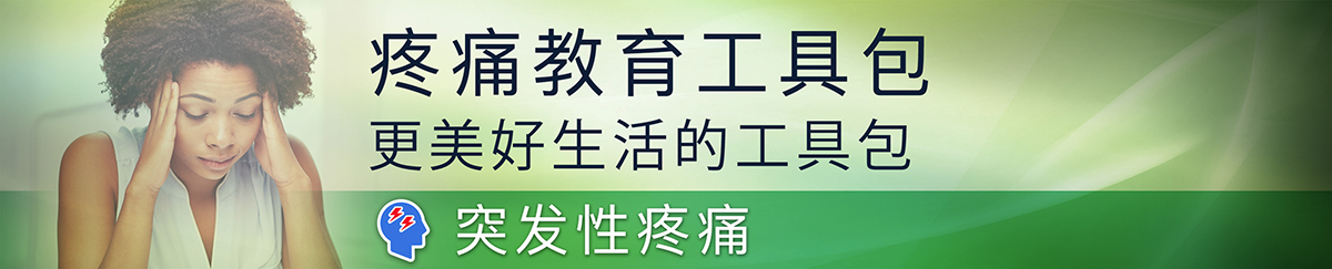 如何管理并减少突发性疼痛