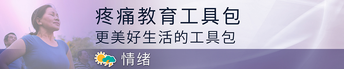 疼痛与情绪如何相互影响