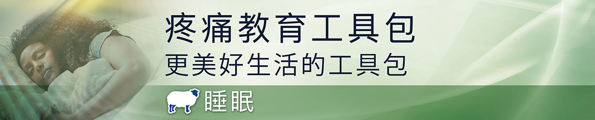 疼痛与睡眠如何相互影响